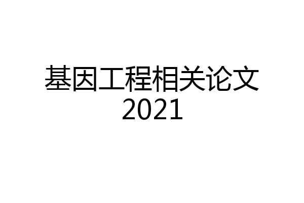基因工程相关论文2021