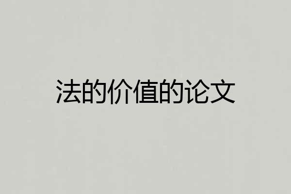 法的价值的论文