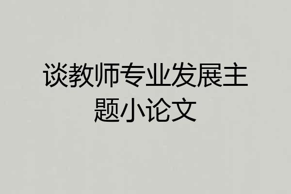 谈教师专业发展主题小论文