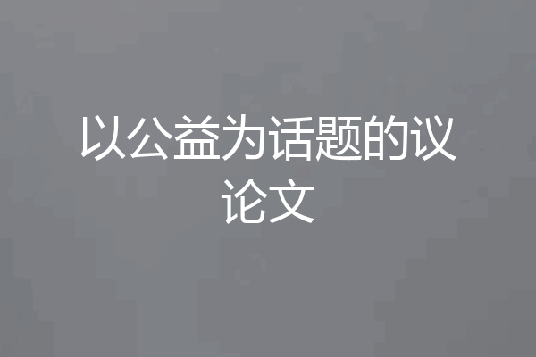 以公益为话题的议论文