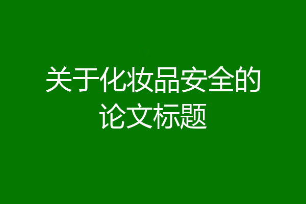 关于化妆品安全的论文标题