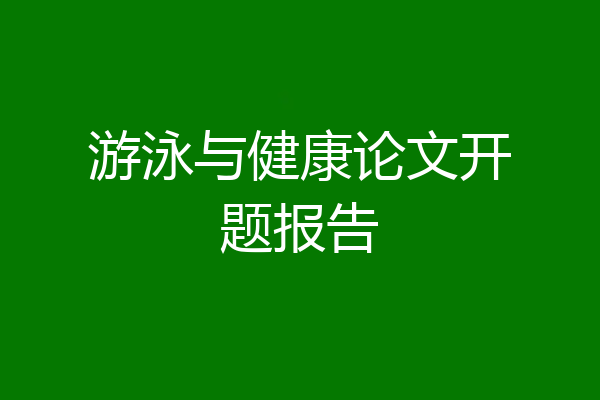 游泳与健康论文开题报告