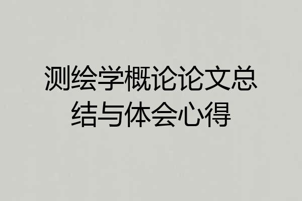测绘学概论论文总结与体会心得