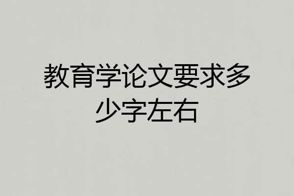 教育学论文要求多少字左右