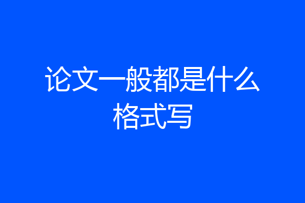 论文一般都是什么格式写