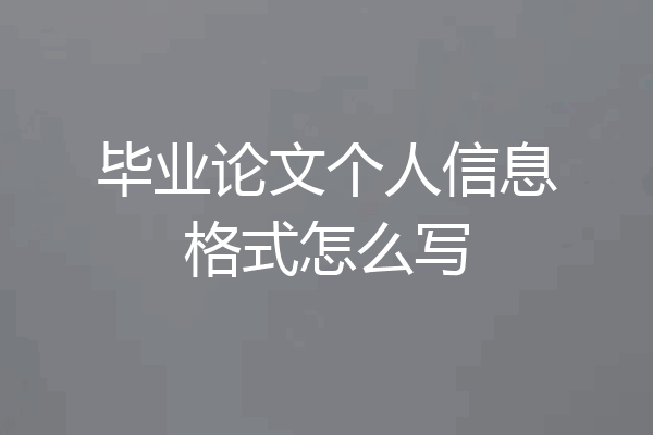 毕业论文个人信息格式怎么写