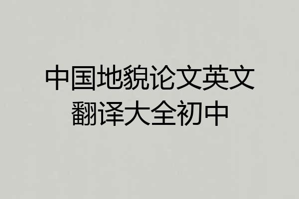 中国地貌论文英文翻译大全初中