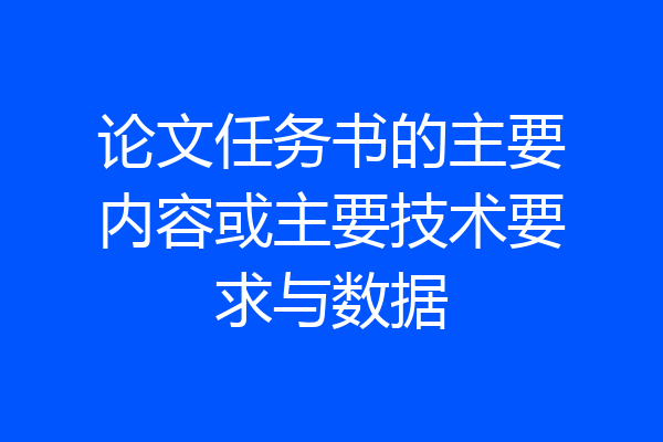 论文任务书的主要内容或主要技术要求与数据