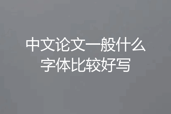 中文论文一般什么字体比较好写