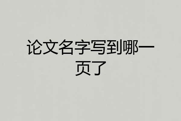论文名字写到哪一页了