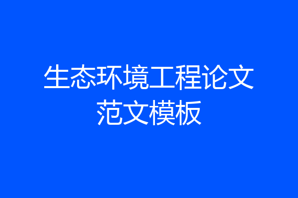 生态环境工程论文范文模板
