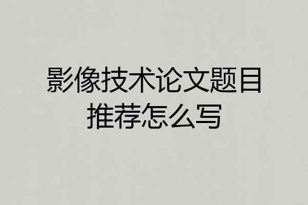 影像技术论文题目推荐怎么写