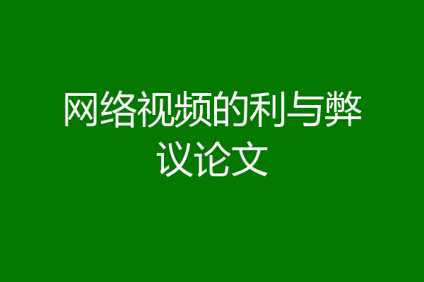 网络视频的利与弊议论文