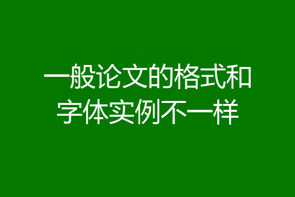 一般论文的格式和字体实例不一样