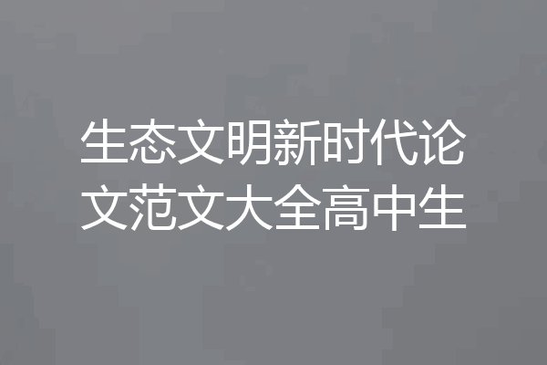 生态文明新时代论文范文大全高中生