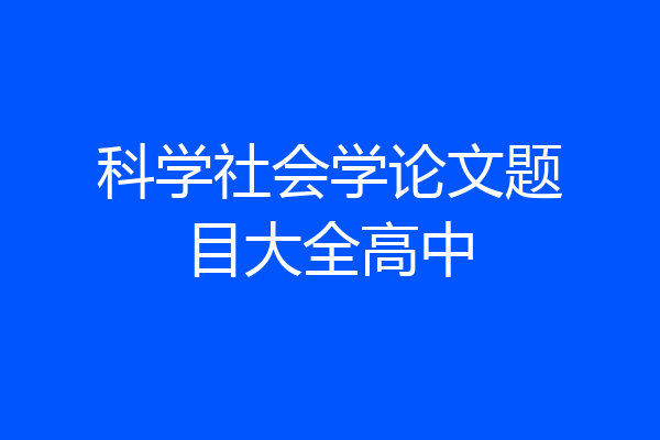 科学社会学论文题目大全高中