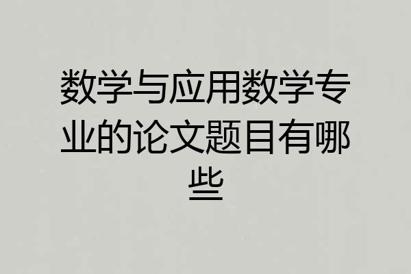 数学与应用数学专业的论文题目有哪些