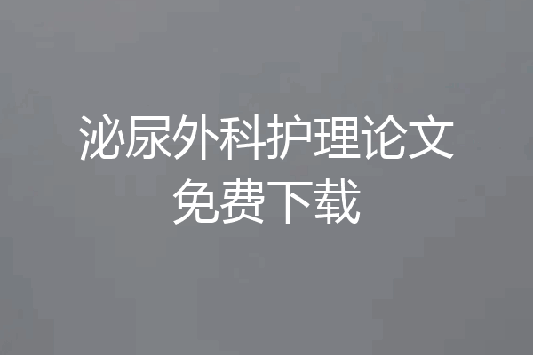 泌尿外科护理论文免费下载