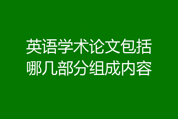 英语学术论文包括哪几部分组成内容