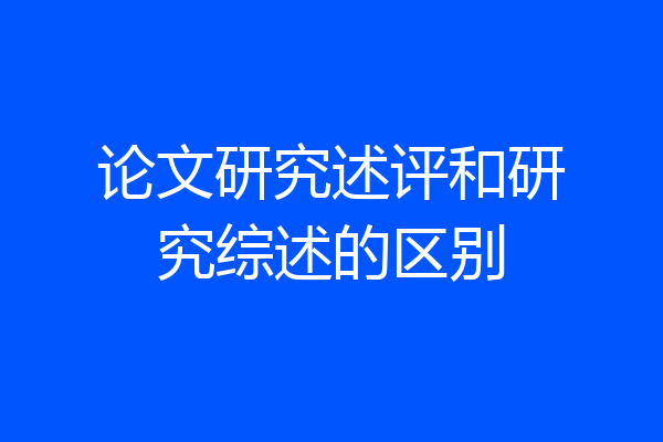 论文研究述评和研究综述的区别