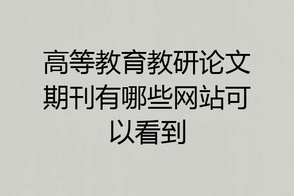 高等教育教研论文期刊有哪些网站可以看到