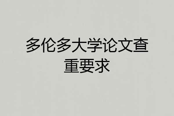 多伦多大学论文查重要求
