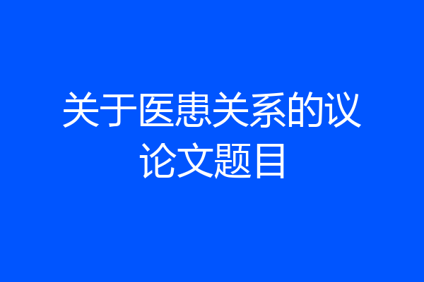 关于医患关系的议论文题目