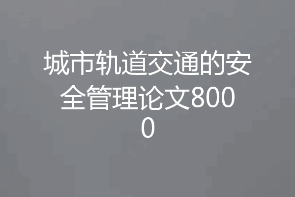 城市轨道交通的安全管理论文8000