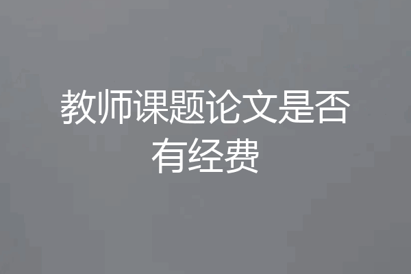 教师课题论文是否有经费