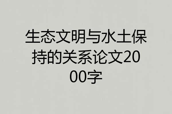 生态文明与水土保持的关系论文2000字