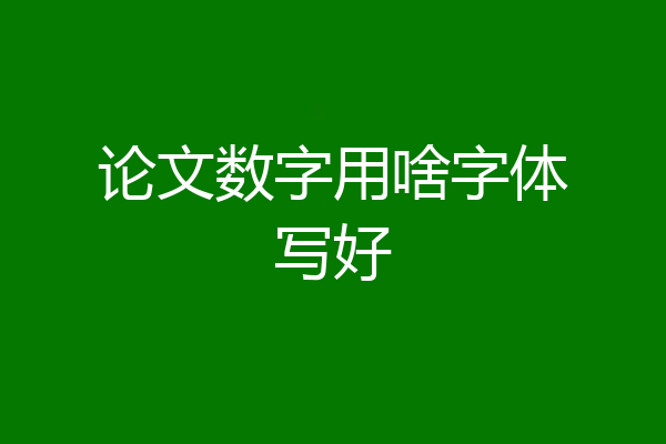 论文数字用啥字体写好