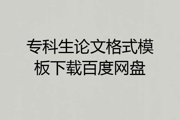 专科生论文格式模板下载百度网盘