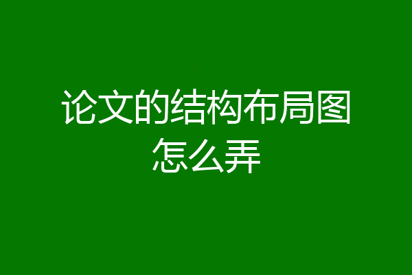 论文的结构布局图怎么弄