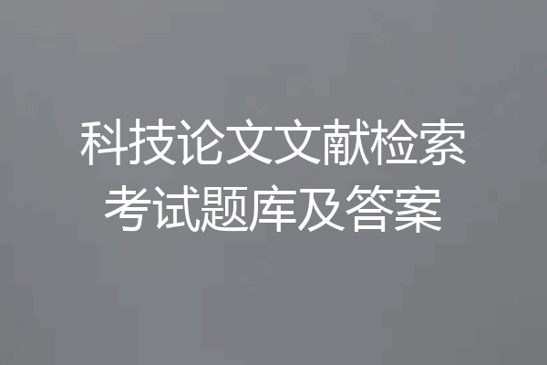 科技论文文献检索考试题库及答案