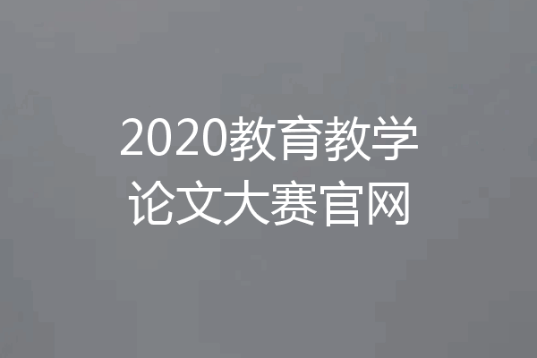 2020教育教学论文大赛官网