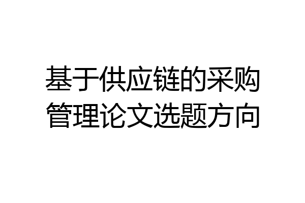 基于供应链的采购管理论文选题方向