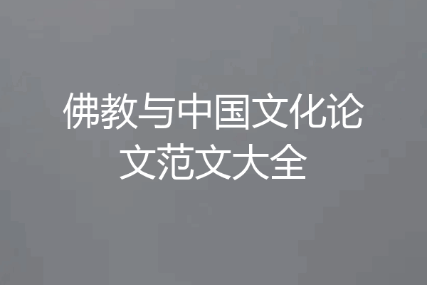佛教与中国文化论文范文大全