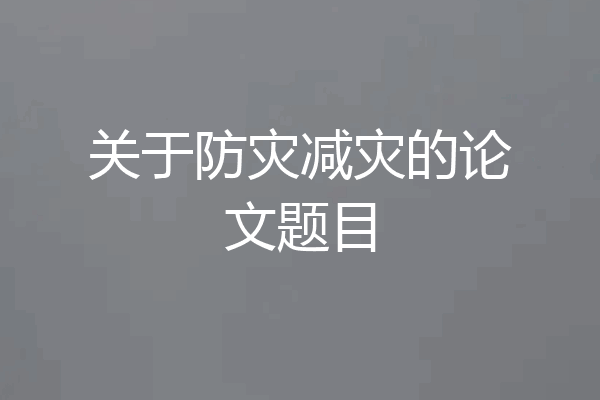 关于防灾减灾的论文题目