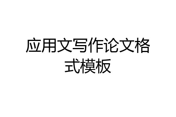 应用文写作论文格式模板