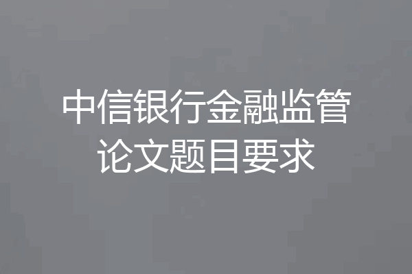 中信银行金融监管论文题目要求