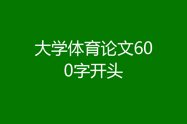 大学体育论文600字开头