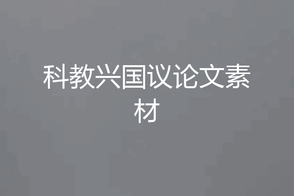 科教兴国议论文素材