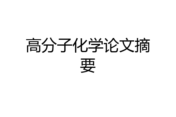 高分子化学论文摘要