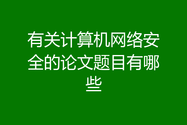 有关计算机网络安全的论文题目有哪些