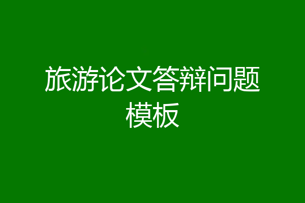 旅游论文答辩问题模板