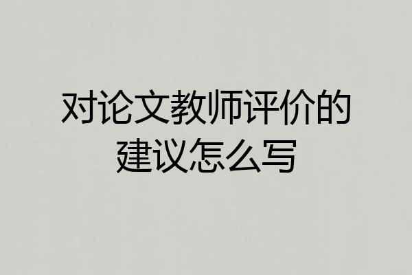 对论文教师评价的建议怎么写