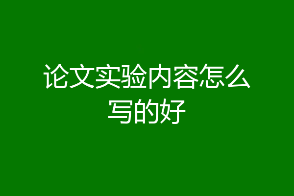 论文实验内容怎么写的好
