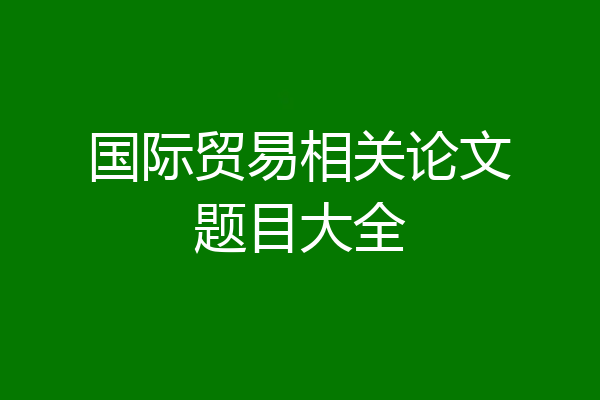 国际贸易相关论文题目大全