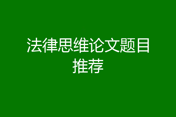 法律思维论文题目推荐