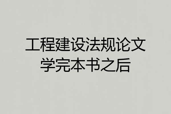工程建设法规论文学完本书之后